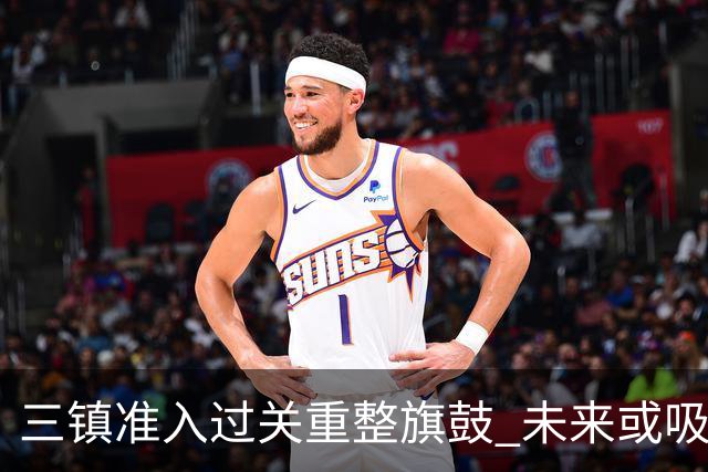 三镇准入过关重整旗鼓 未来或吸收更多沧州球员加盟