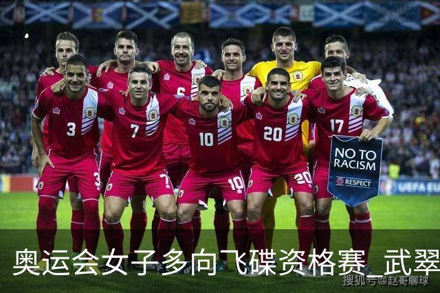 奥运会女子多向飞碟资格赛 武翠翠加赛第五进决赛