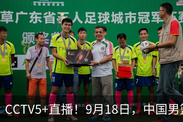 CCTV5+直播！9月18日，中国男篮vs日本，勿忘国耻，中国必胜